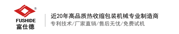 熱收縮膜包裝機(jī)，全自動(dòng)熱收縮膜包裝機(jī)